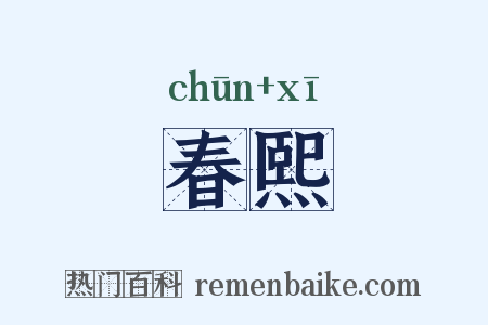 春熙是什么意思的图片
